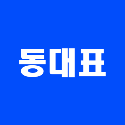동대표